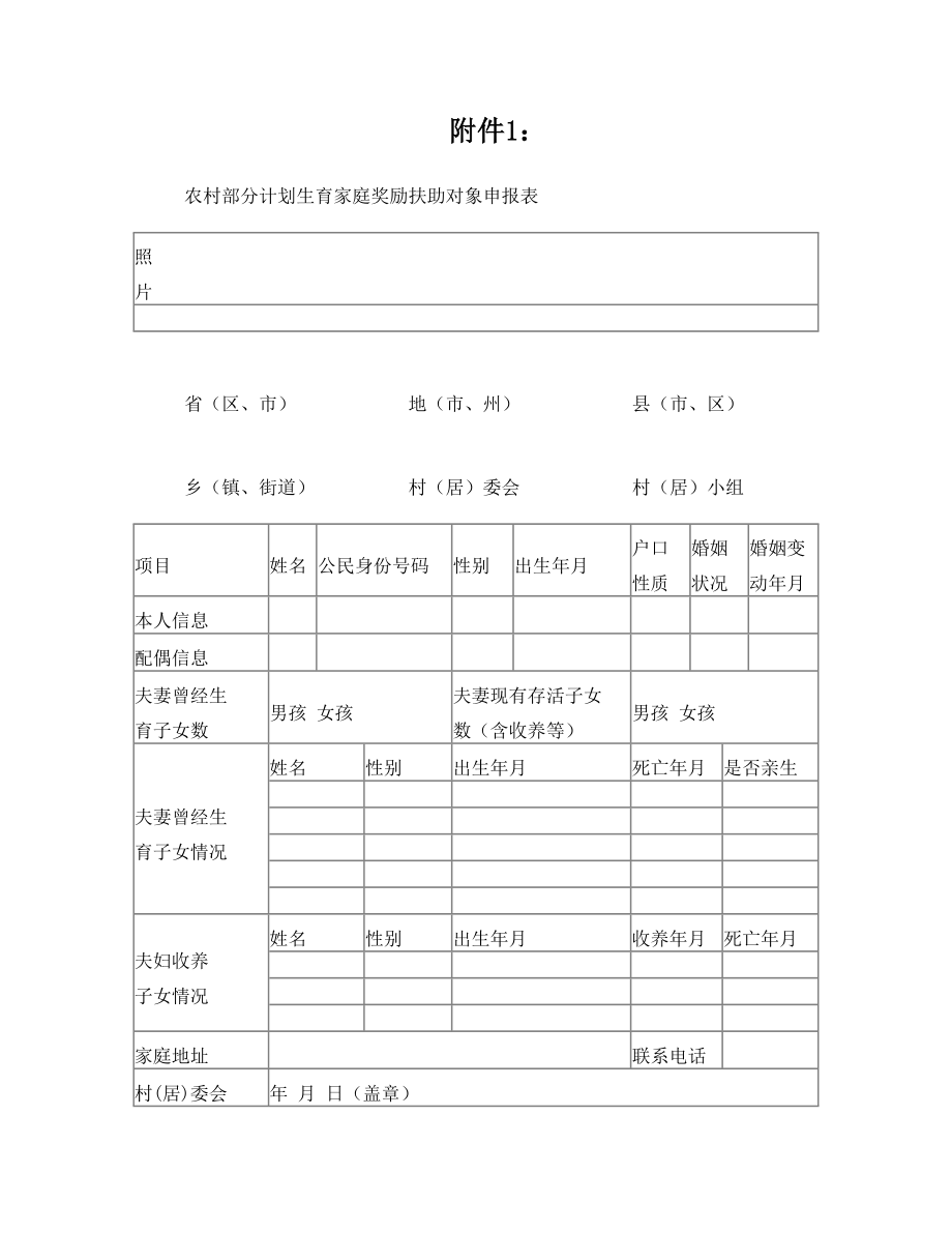 农村部分计划生育家庭奖励扶助对象申报表.doc