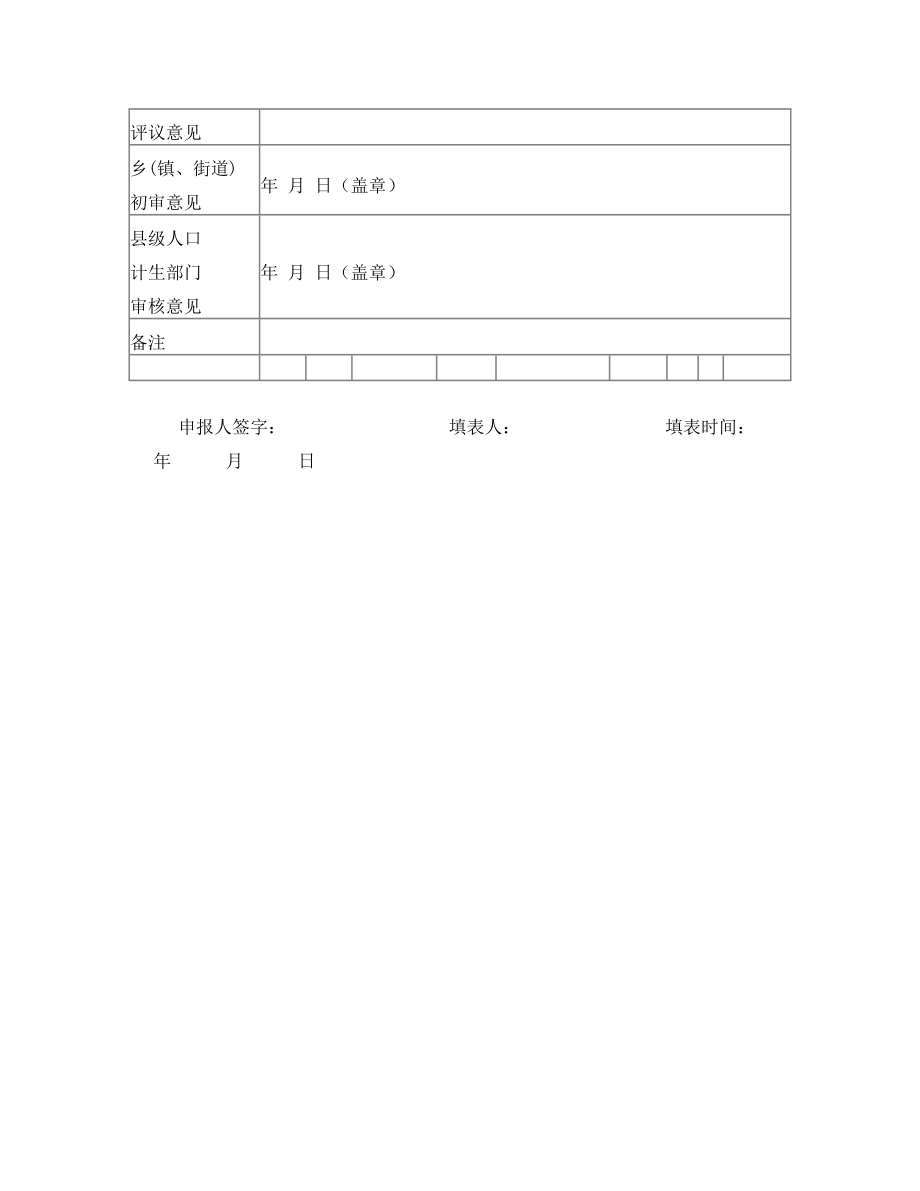 农村部分计划生育家庭奖励扶助对象申报表.doc