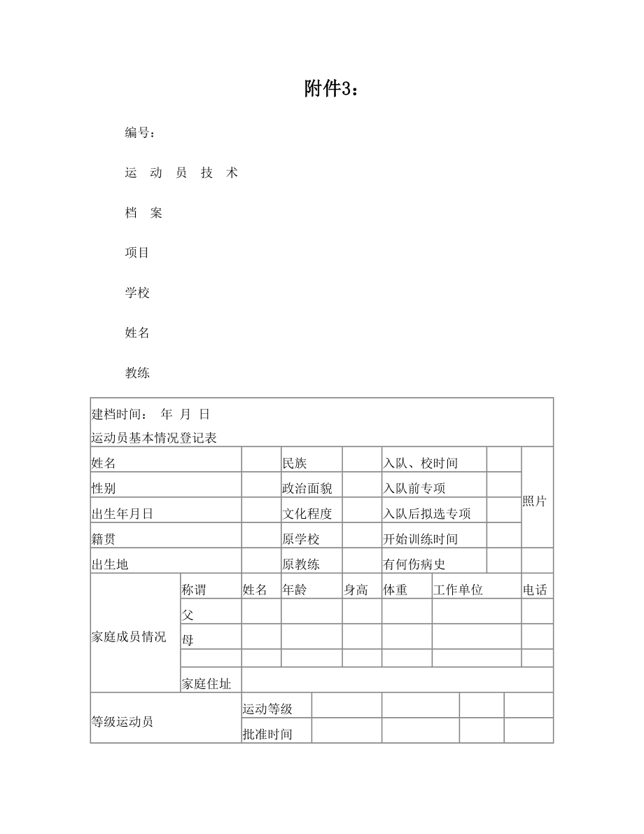 最新运动员技术档案.doc