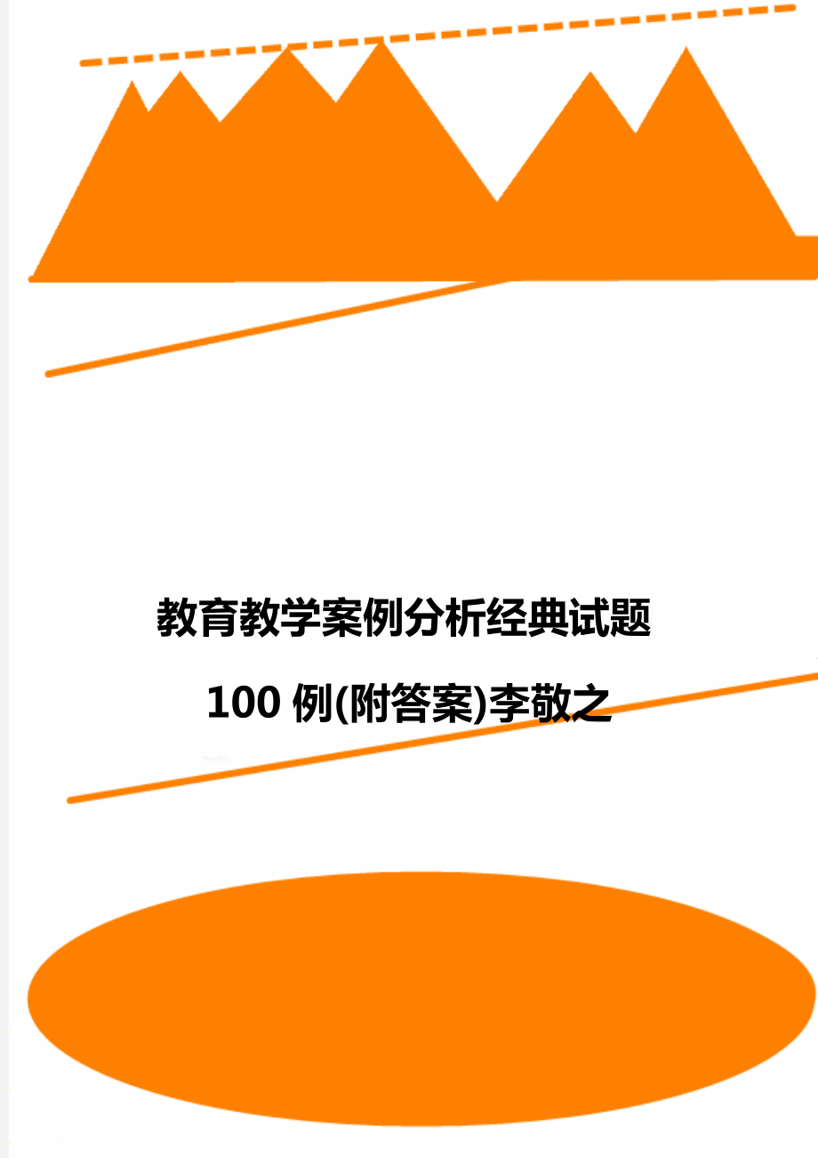 教育教学案例分析经典试题100例(附答案)李敬之.doc