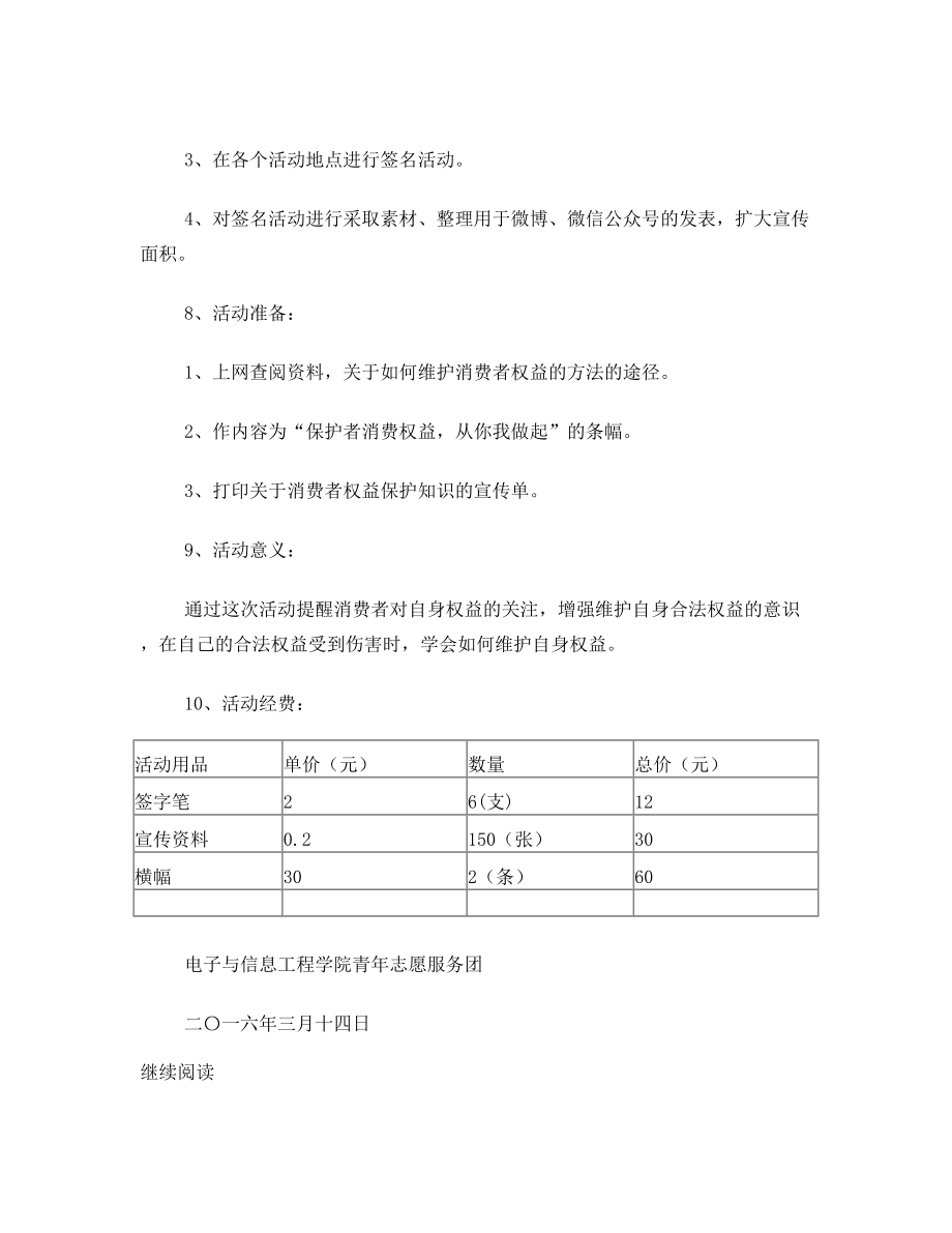 消费者权益保护知识宣传活动方案.doc