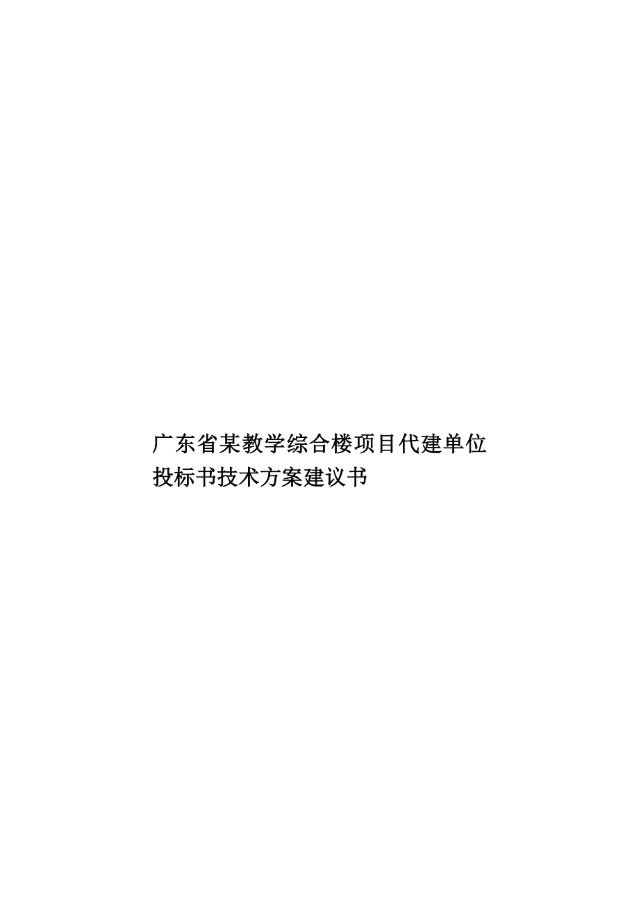 广东省某教学综合楼项目代建单位投标书技术方案建议书.doc