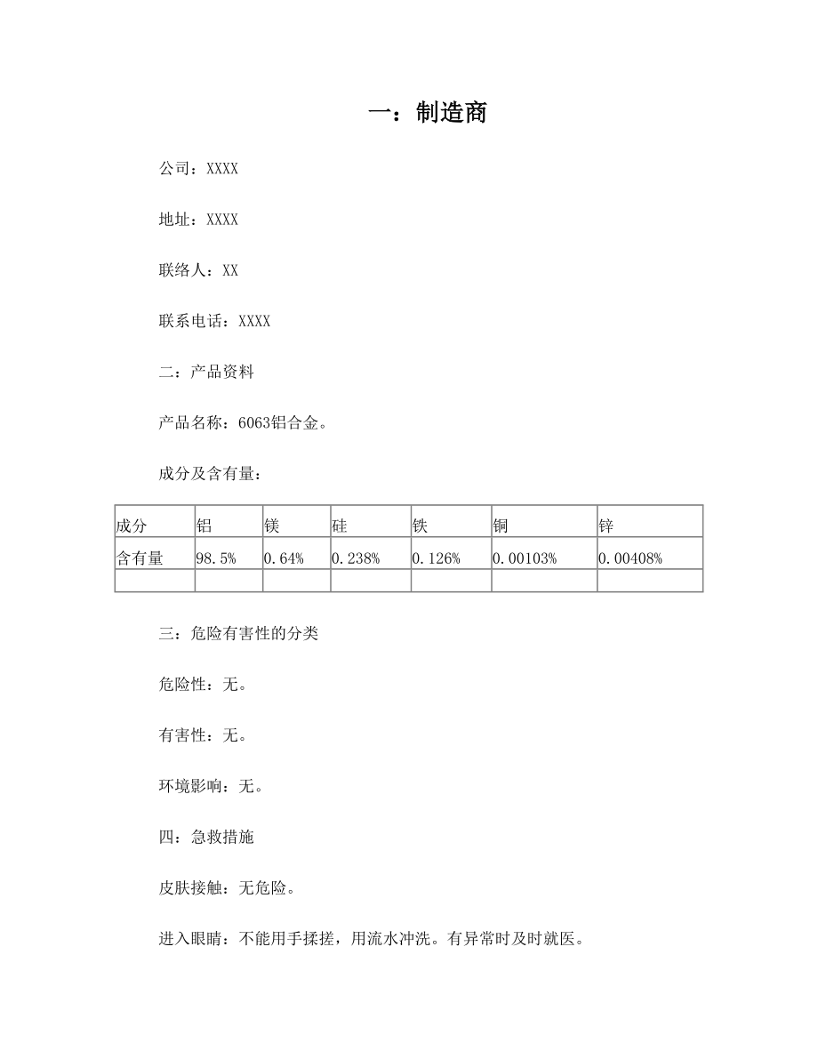 物质安全资料表MSDS范本.doc