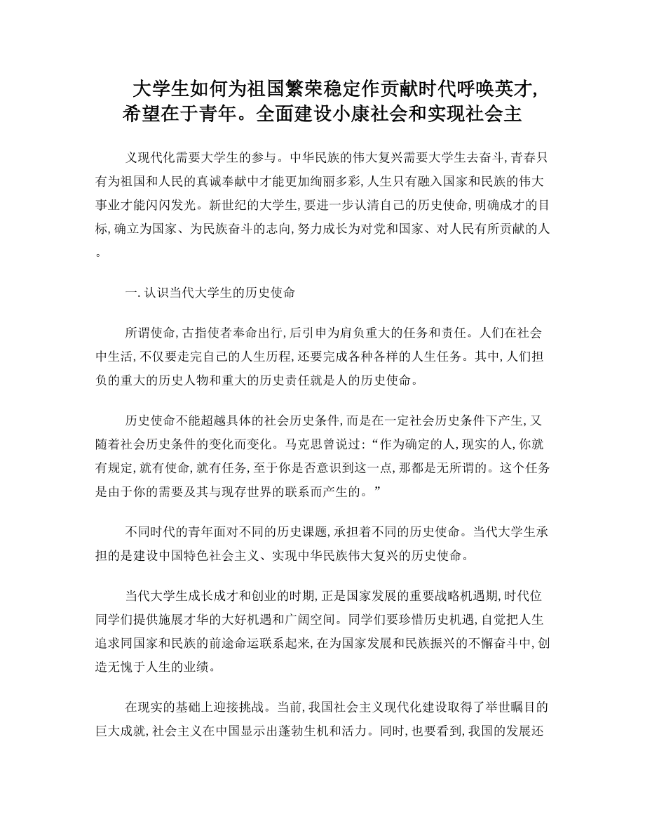 大学生如何为祖国繁荣稳定做贡献.doc