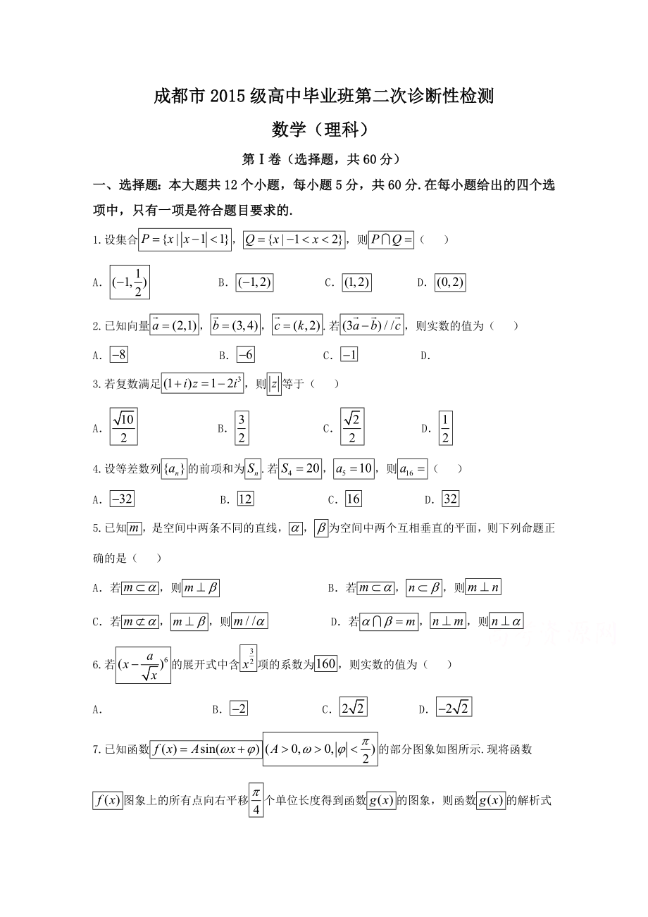 四川省成都市高三第二次诊断性检测数学（理）试题Word版含答案.doc