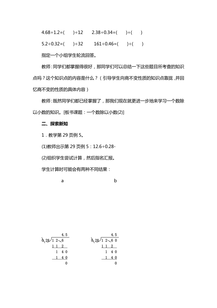 人教版五年级数学上册第三单元小数除法一个数除以小数教案.doc