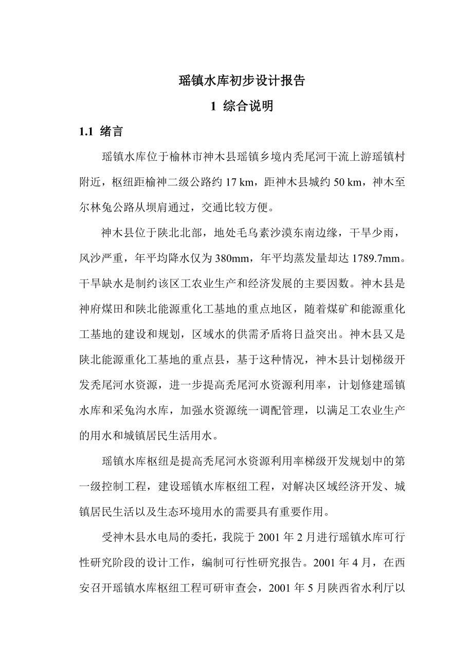 瑶镇水库初步设计报告.doc