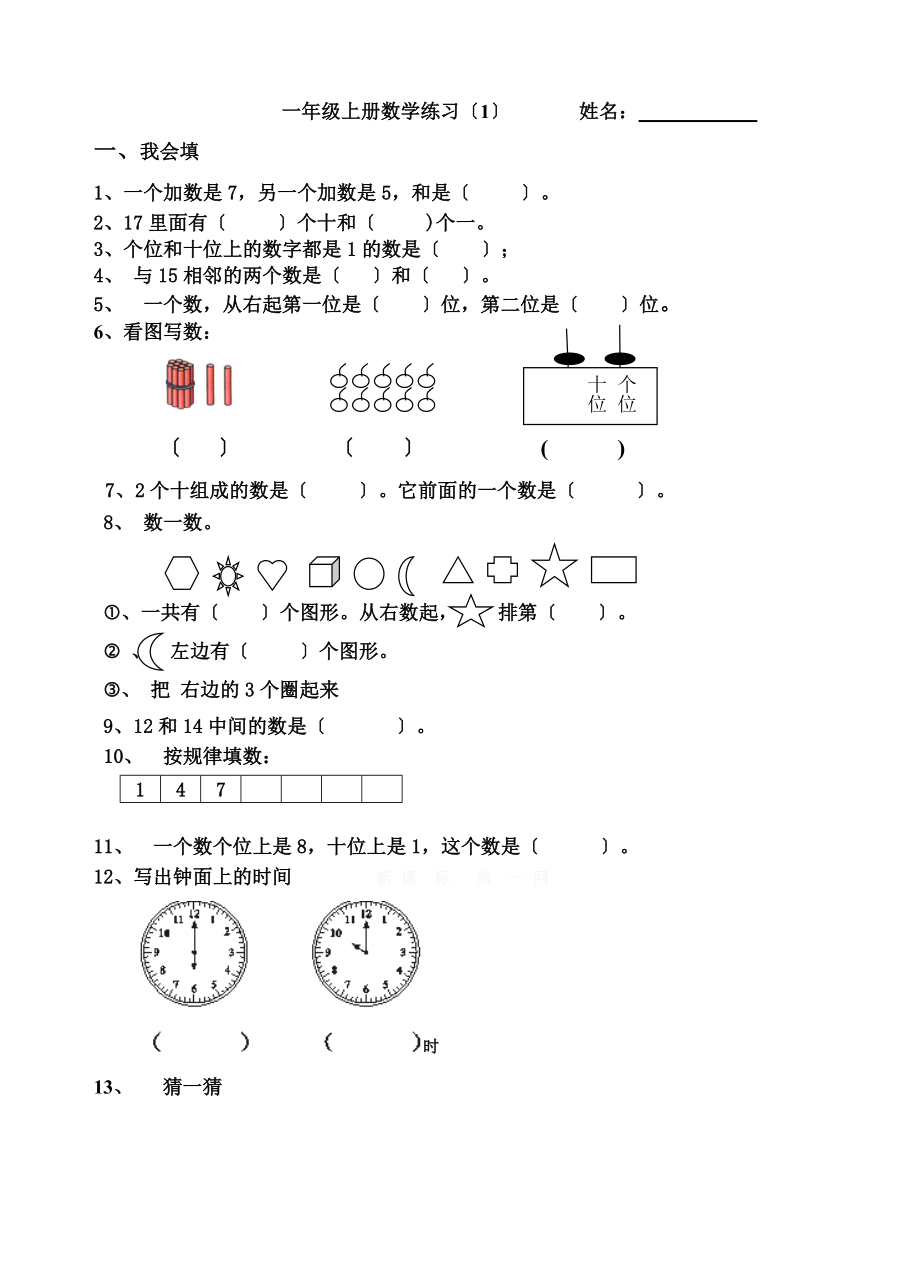 最新人教版一年级上册解决问题.doc