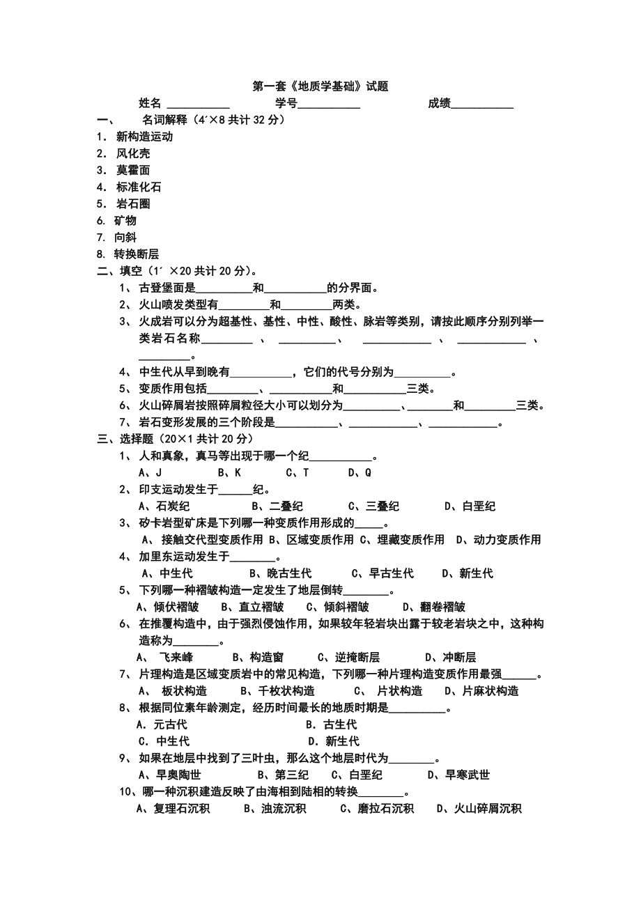 地质学基础试题答案共8套.doc