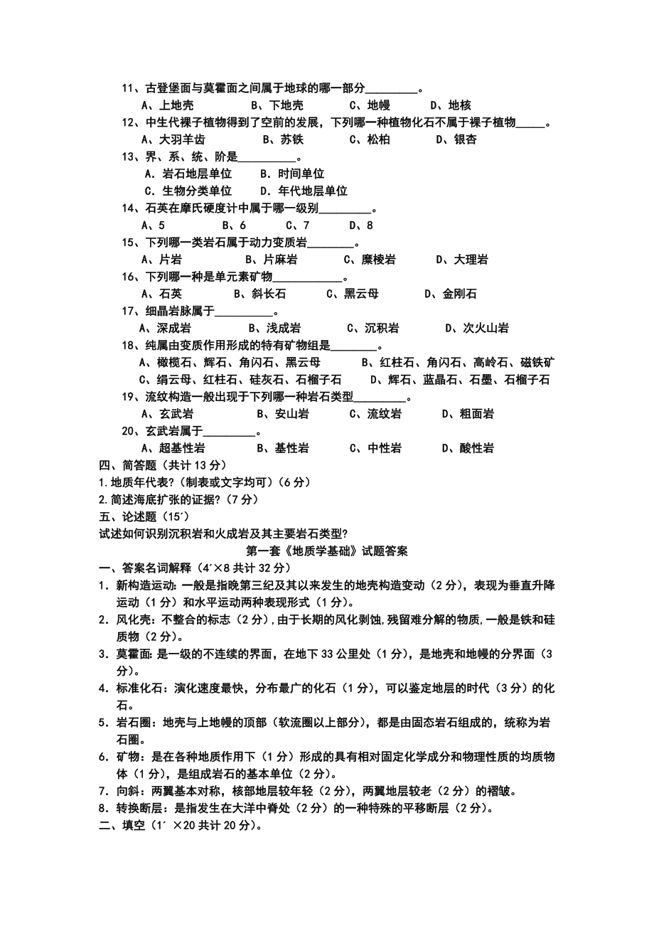 地质学基础试题答案共8套.doc