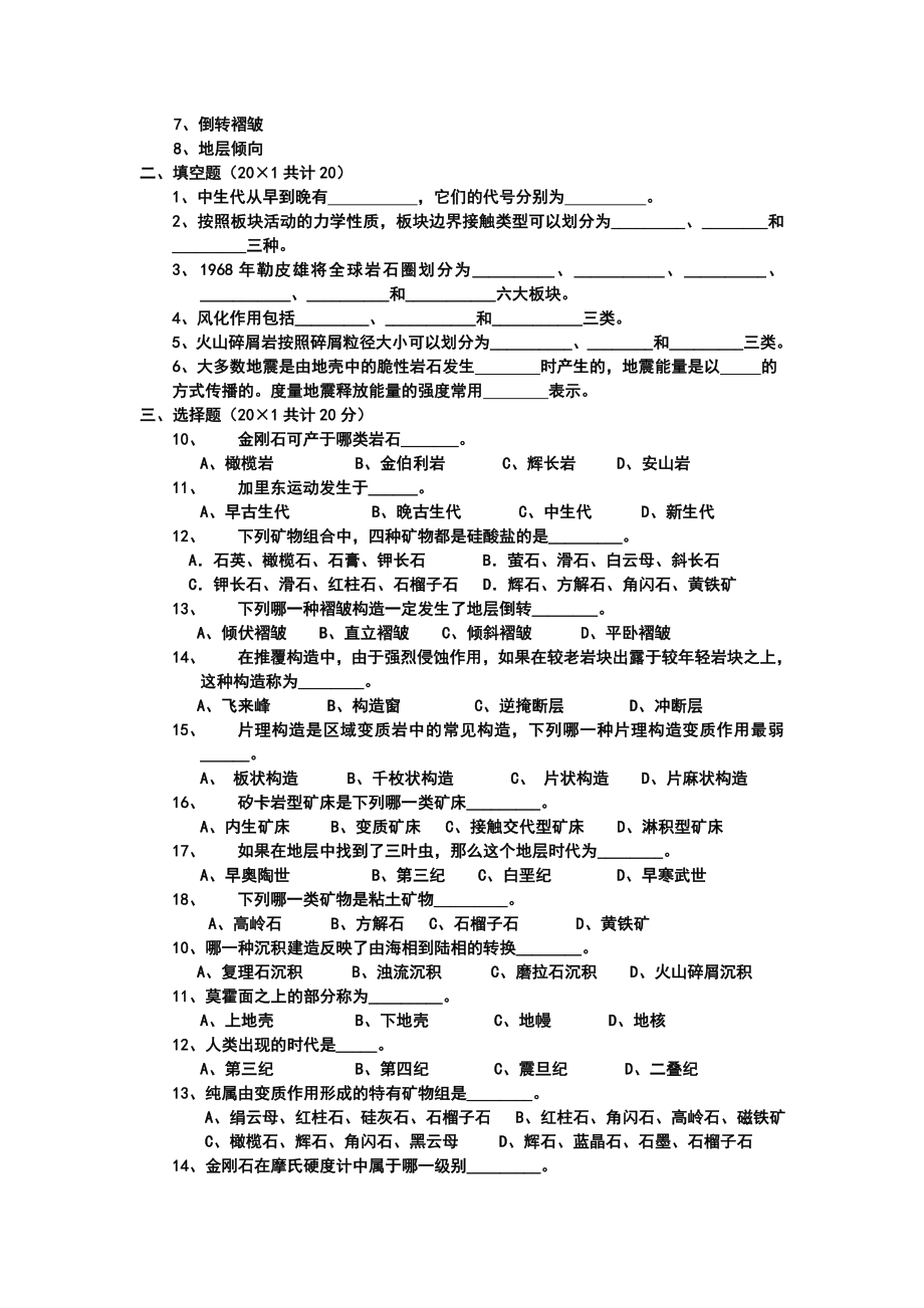 地质学基础试题答案共8套.doc