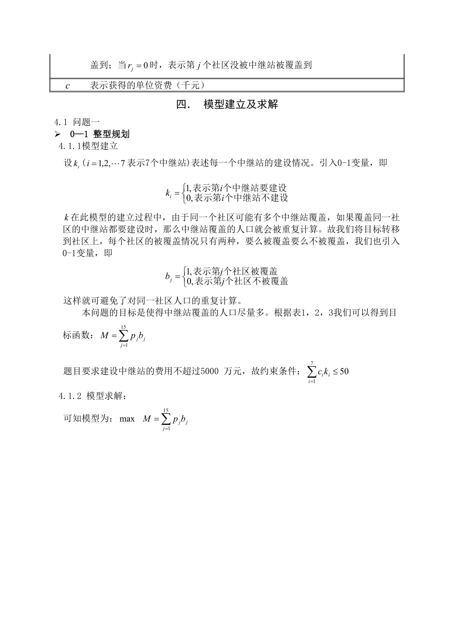 移动通讯基站建设问题结课.doc