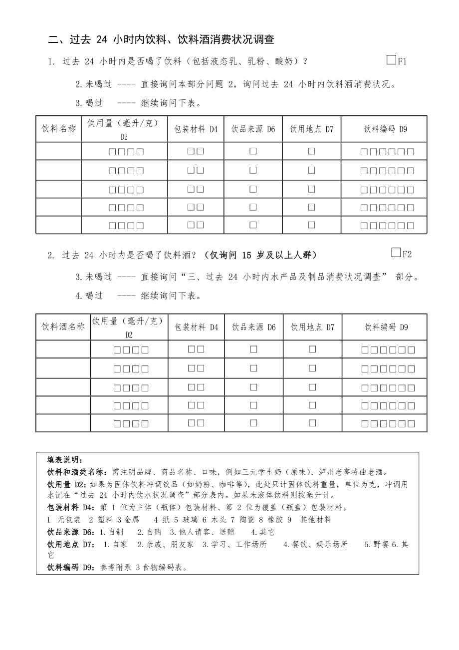 中国居民食物消费状况调查住户调查表（范例样表）.doc