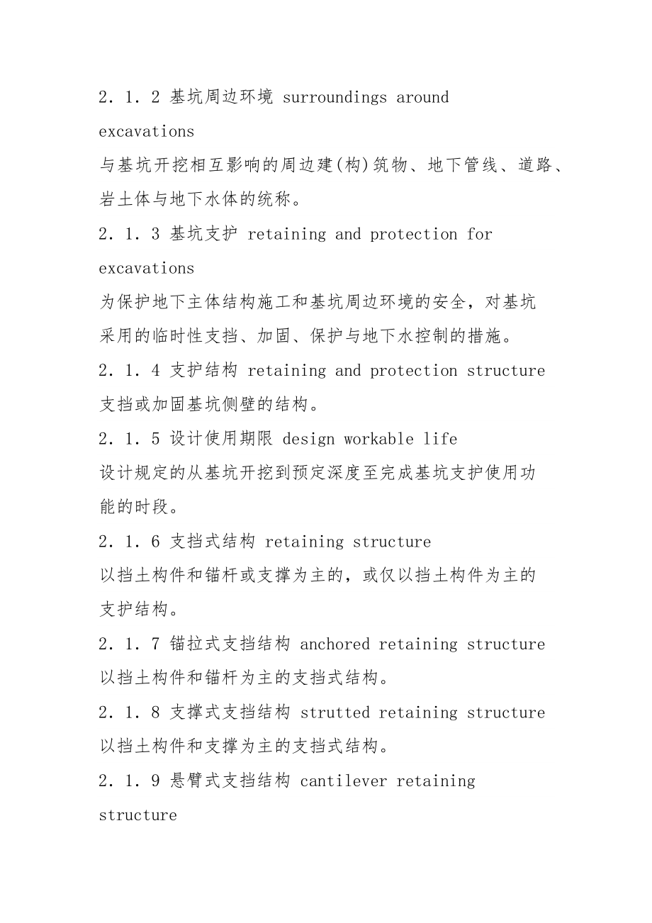 最新《建筑基坑支护技术规程》JGJ120-.doc