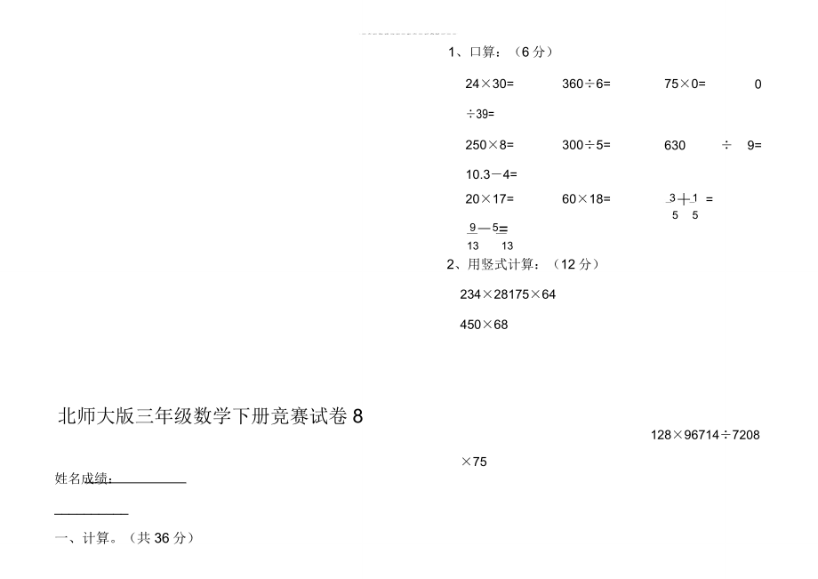 北师大版小学三年级数学下册竞赛试卷.doc