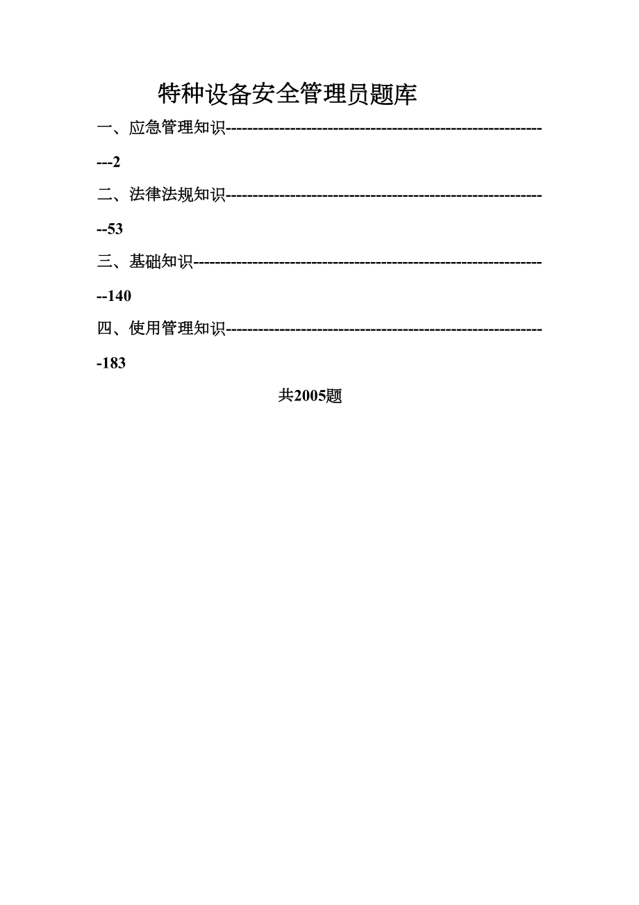 特种设备安全管理员考试题库最新.doc