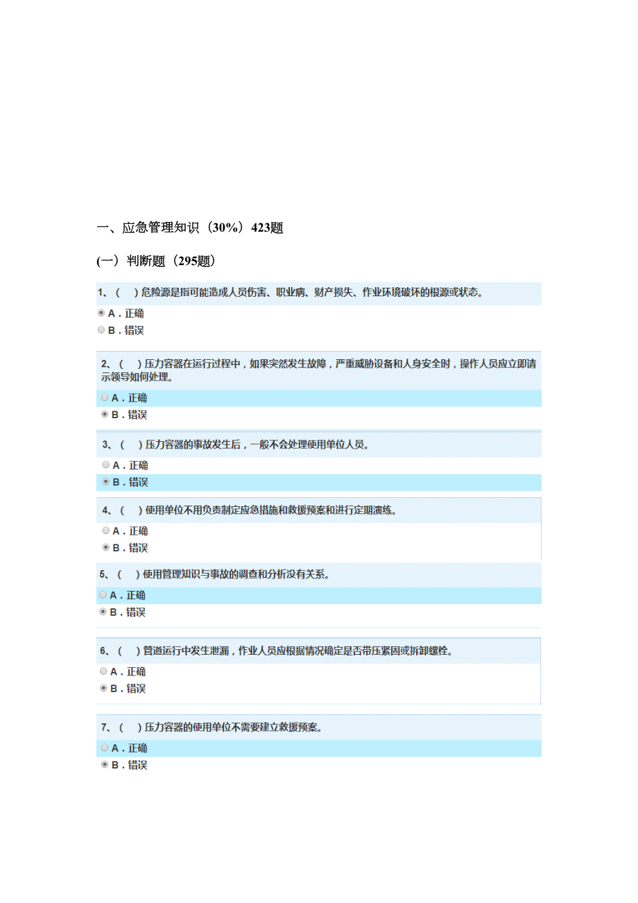 特种设备安全管理员考试题库最新.doc