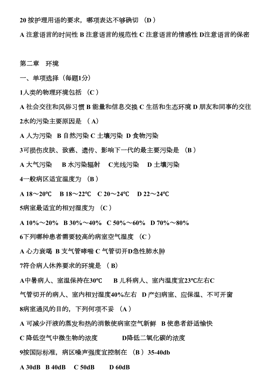 基础护理学试题及答案(各章).doc