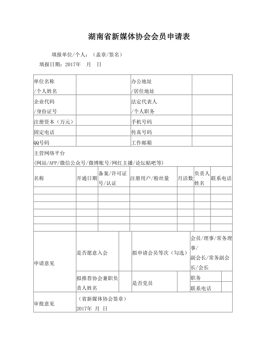 湖南新媒体协会会员申请表.doc