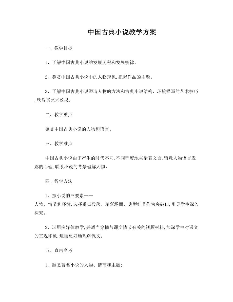 中国古典小说教学方案.doc