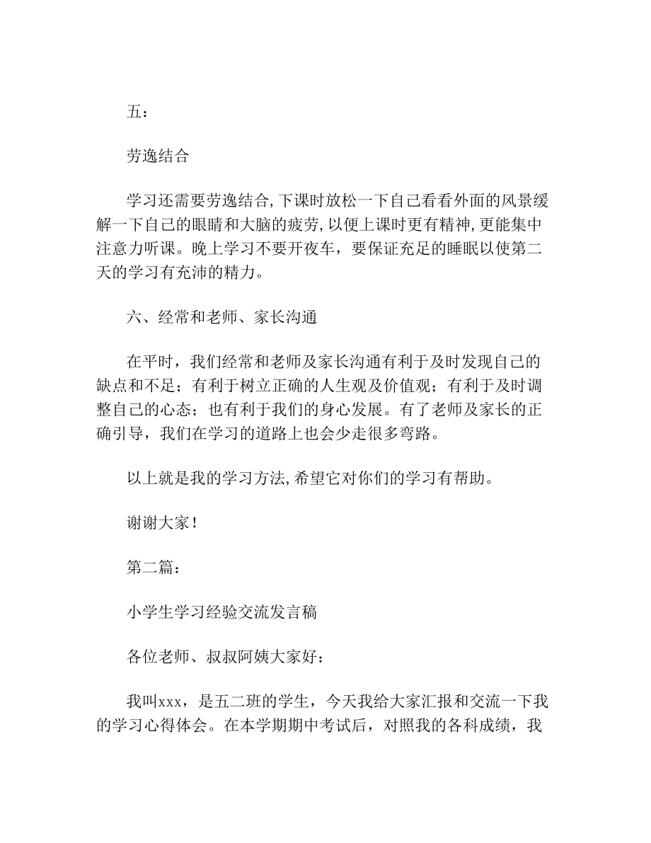 小学生学习经验交流.doc