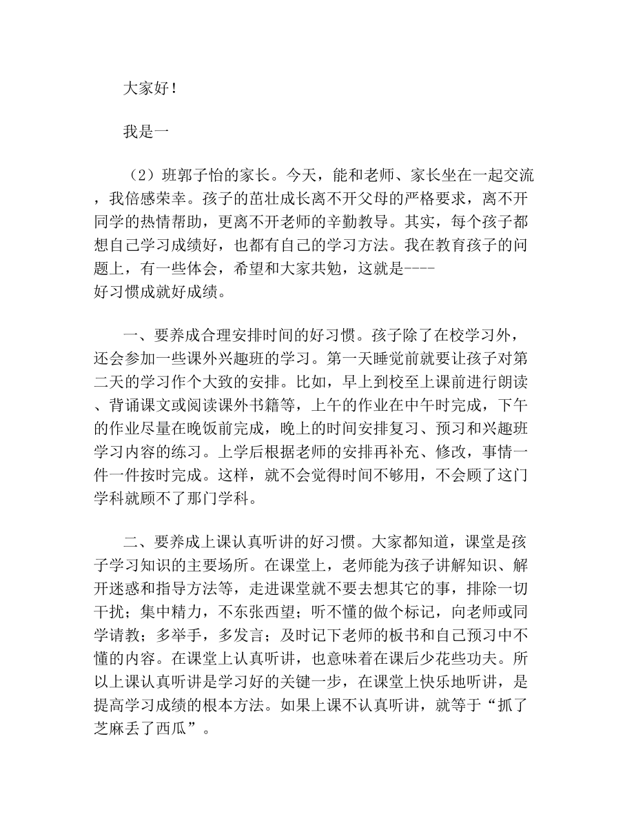 小学生学习经验交流.doc