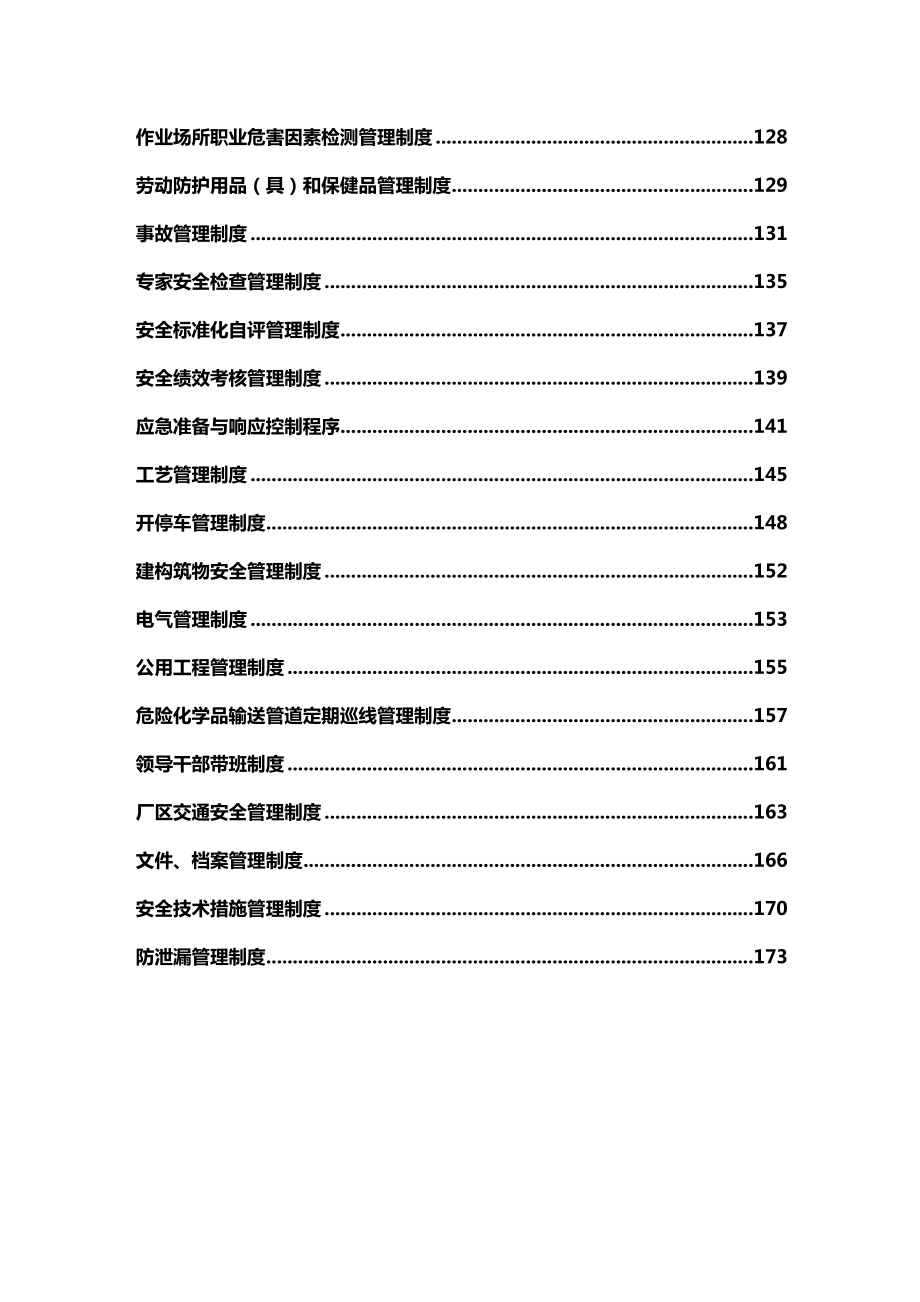 化工企业安全生产管理制度汇编大全2.doc