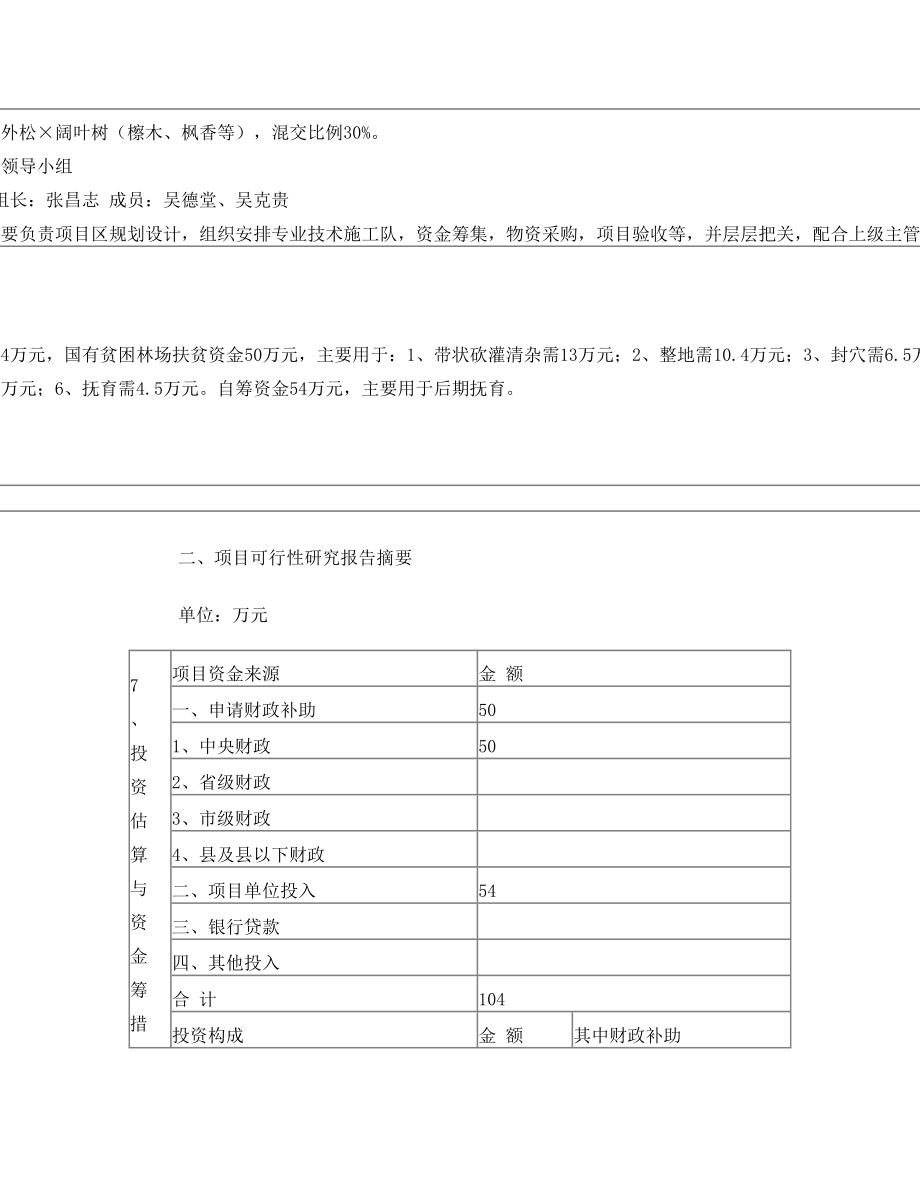 林业生态网络体系建设项目申报标准文本.doc