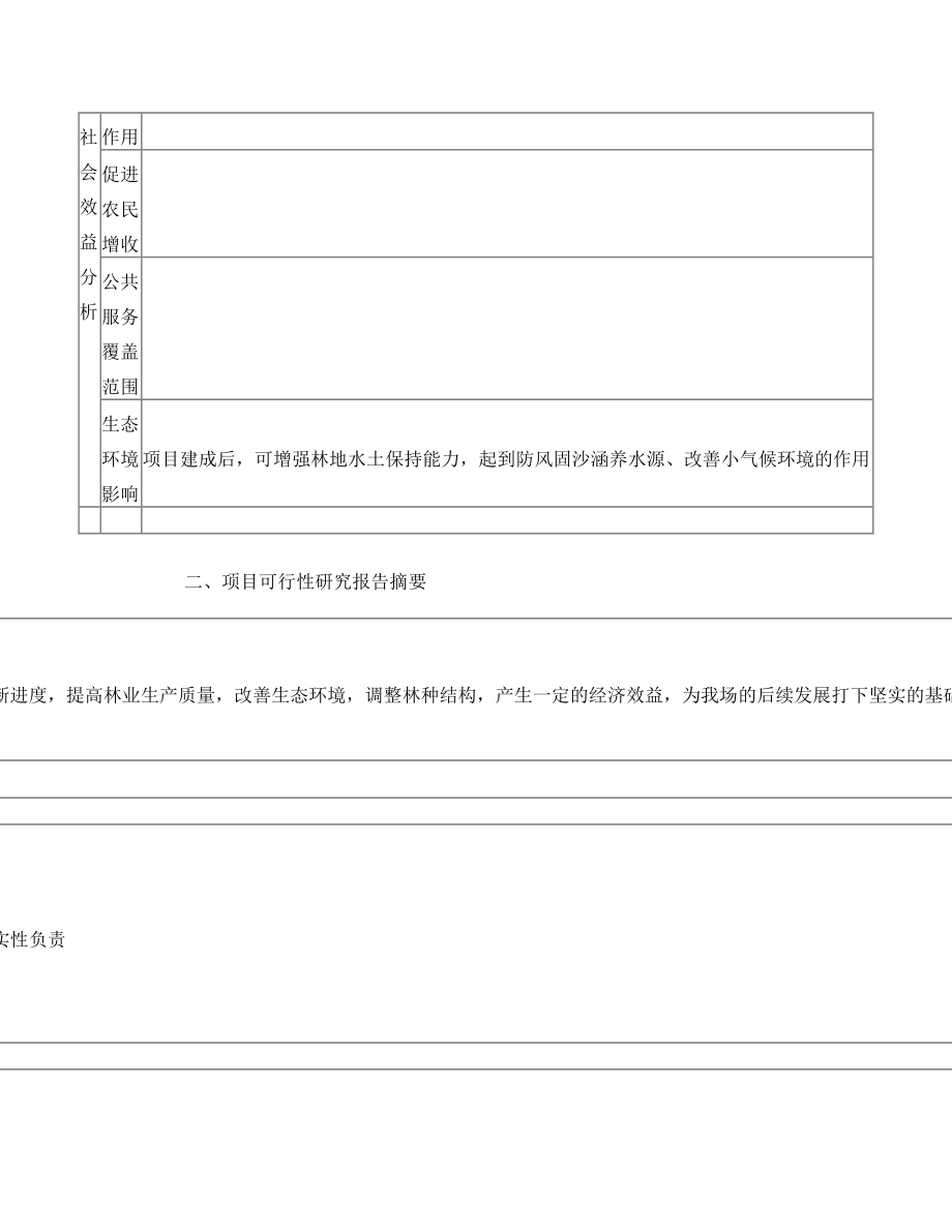 林业生态网络体系建设项目申报标准文本.doc