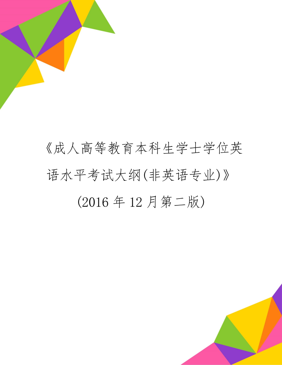 《成人高等教育本科生学士学位英语水平考试大纲(非英语专业)》(12月第二版).doc