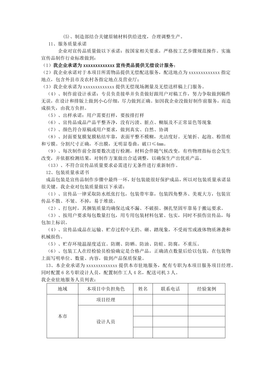 广告公司投标方案印刷品及宣传品服务实施专题方案样稿.doc