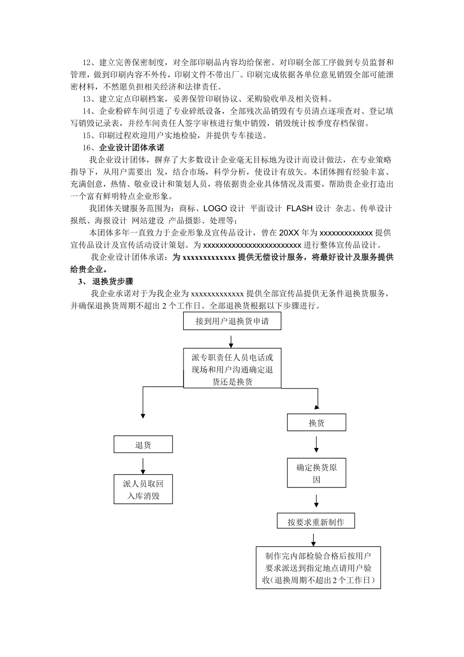 广告公司投标方案印刷品及宣传品服务实施专题方案样稿.doc