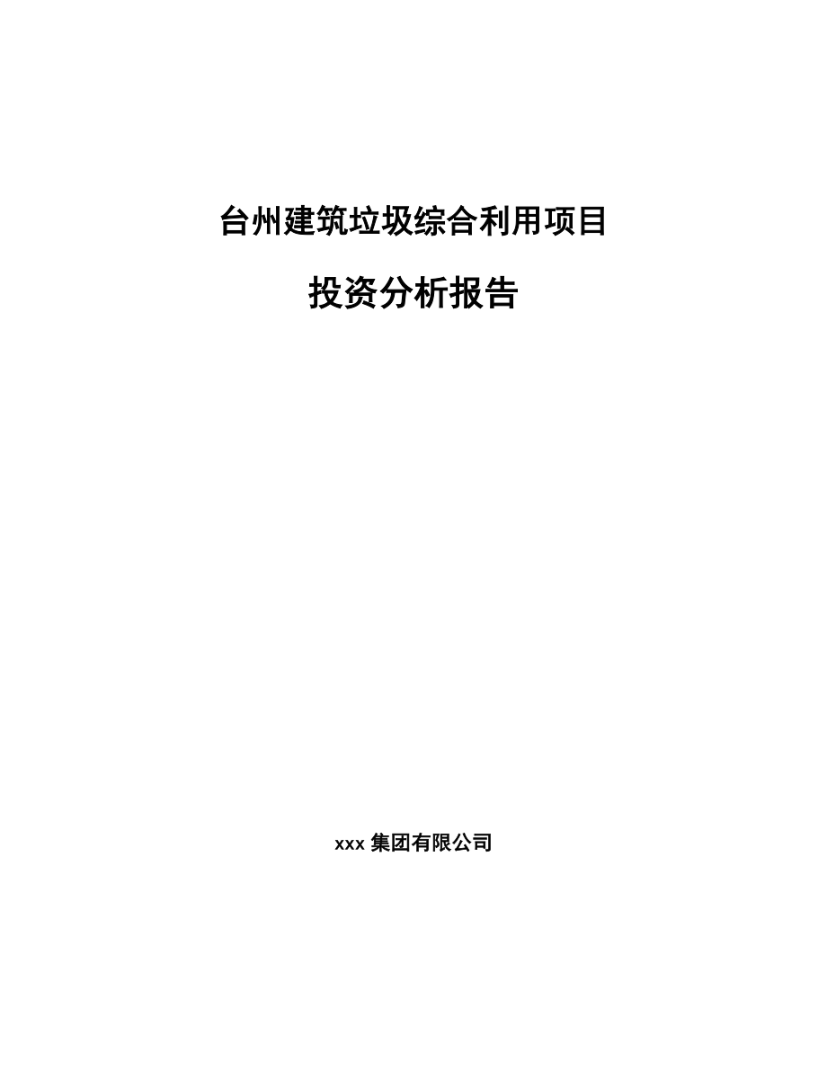 台州建筑垃圾综合利用项目投资分析报告（范文）.doc