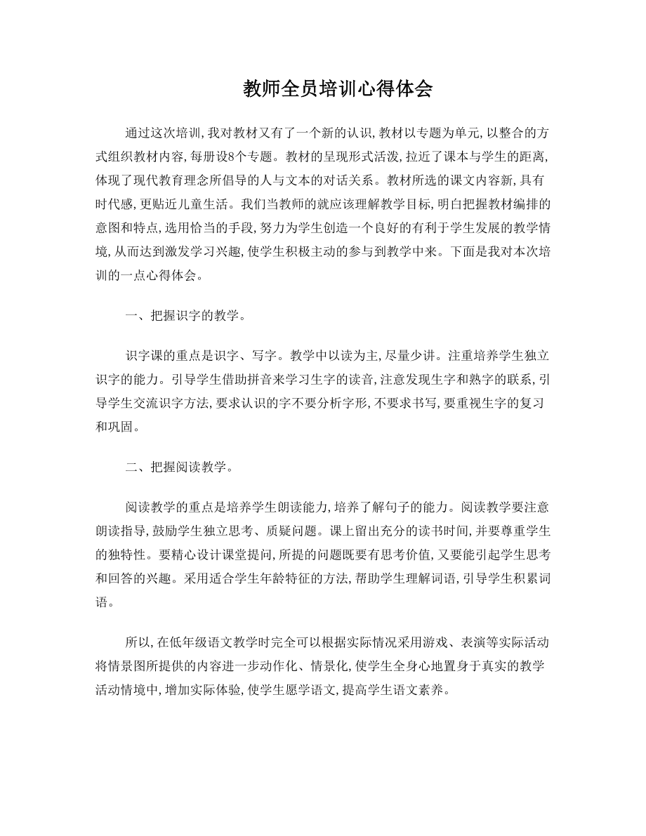 教师全员培训学习心得体会.doc