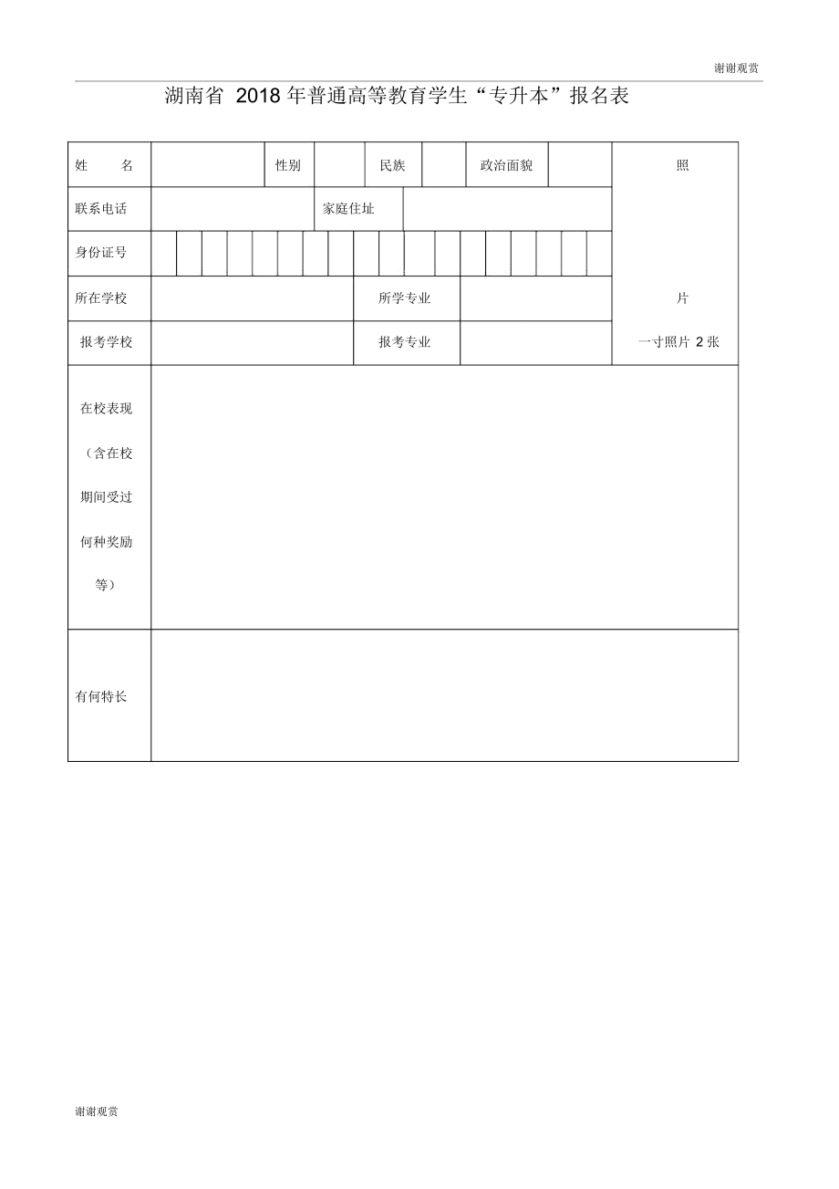 湖南省普通高等教育学生“专升本”报名表.doc