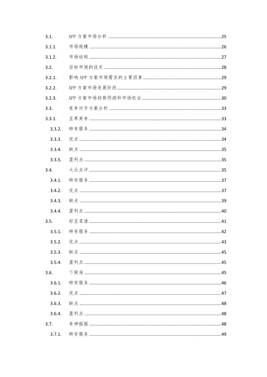 食堂餐厅APP解决方案.doc