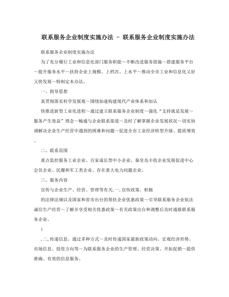 联系服务企业制度实施办法-联系服务企业制度实施办法.doc