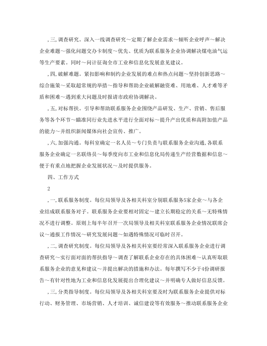 联系服务企业制度实施办法-联系服务企业制度实施办法.doc