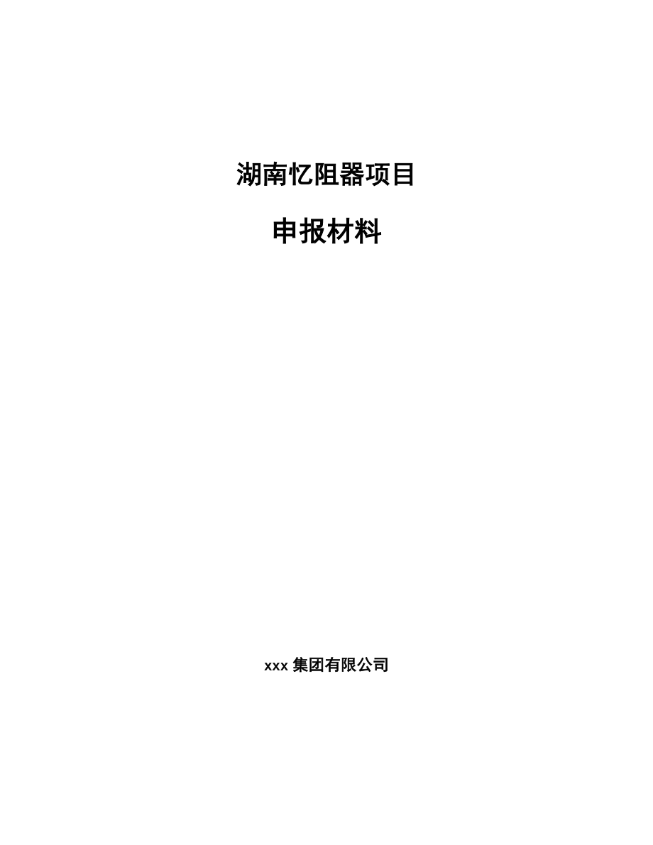 湖南忆阻器项目申报材料【范文】.doc