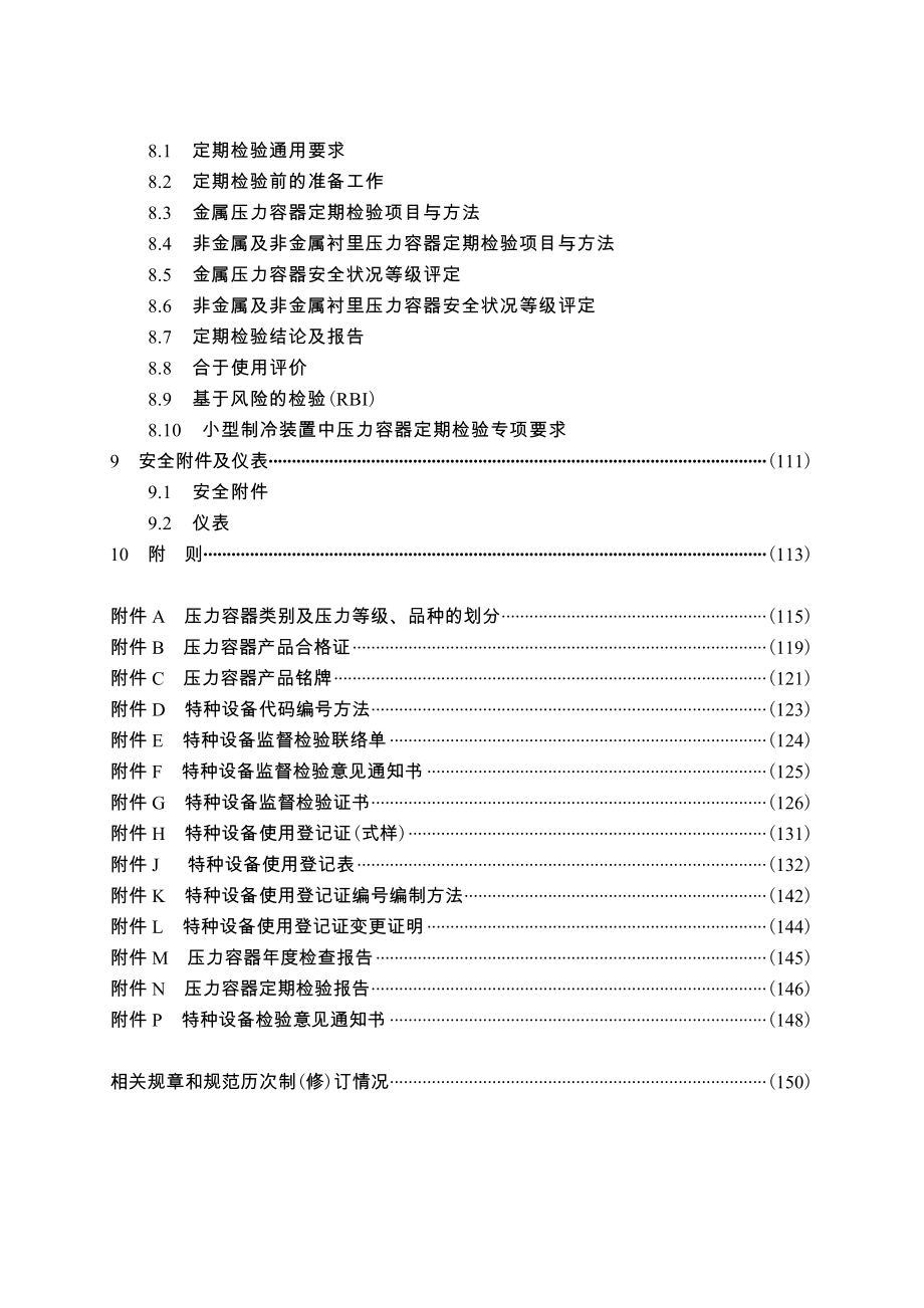 TSG特种设备安全技术规范TSG21—.doc