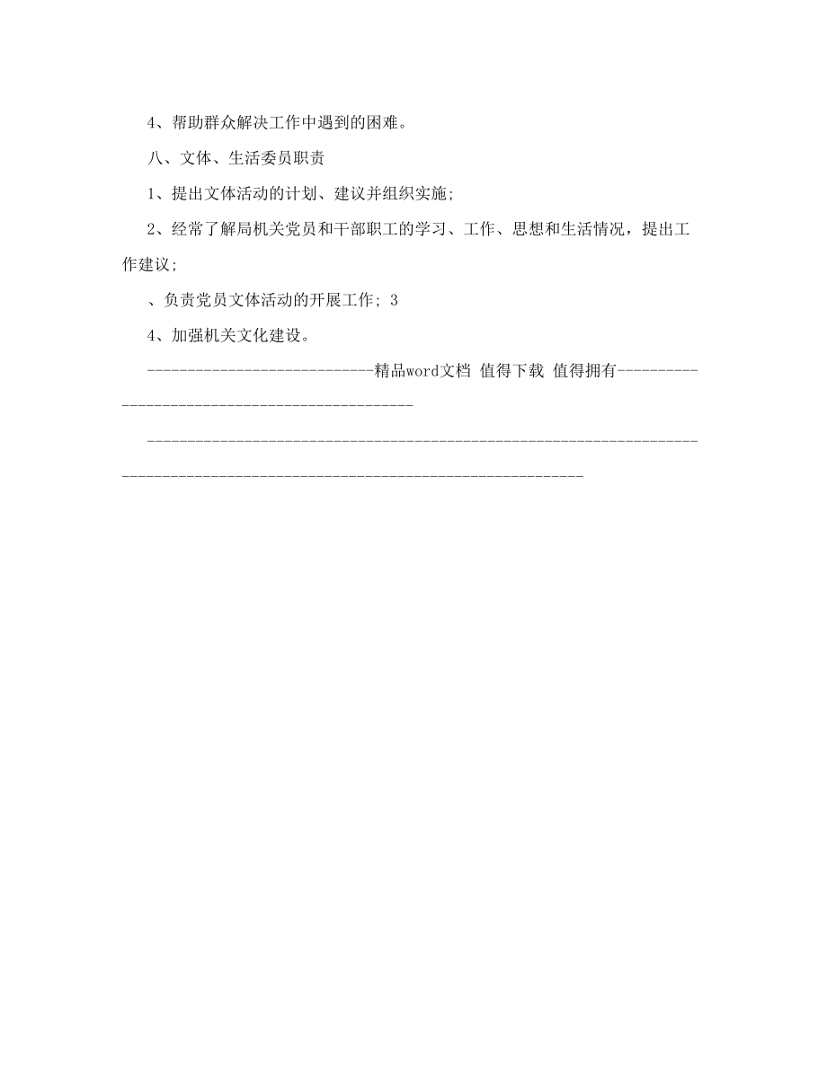 机关党委委员职责.doc