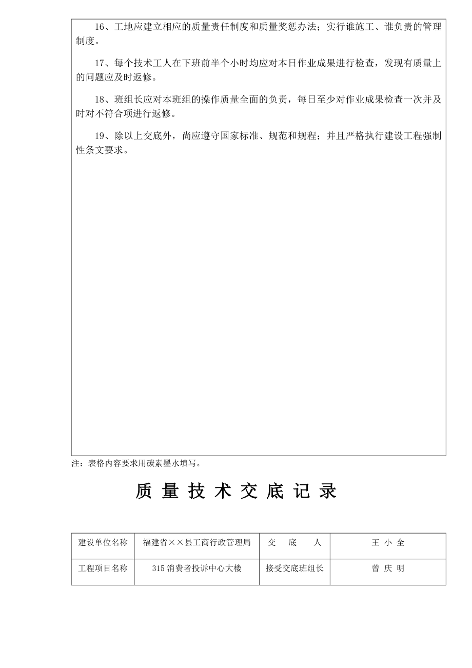 建筑工程施工质量技术交底.doc