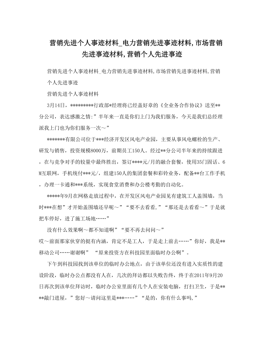 营销先进个人事迹材料_电力营销先进事迹材料市场营销先进事迹材料营销个人先进事迹.doc