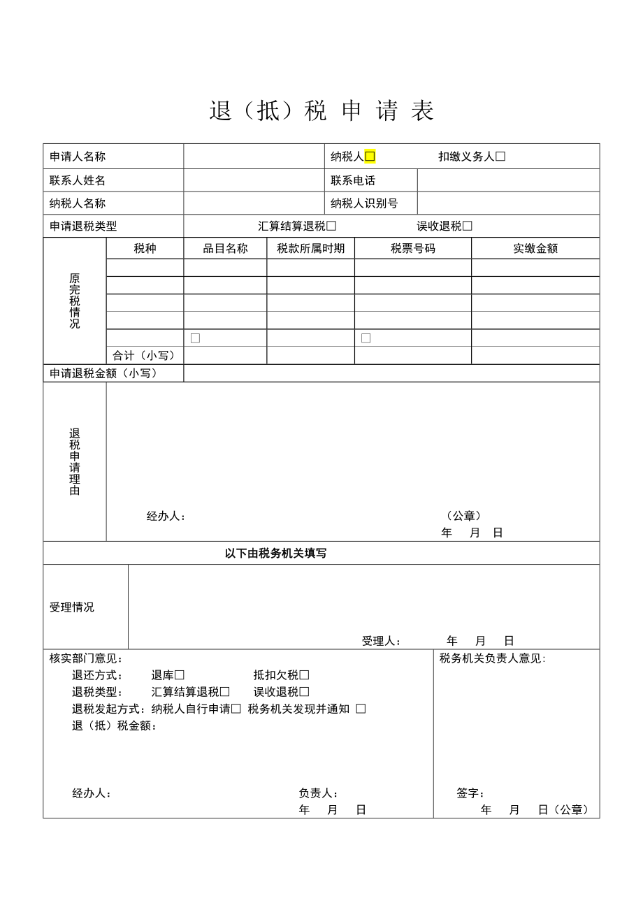 退(抵)税申请表.doc