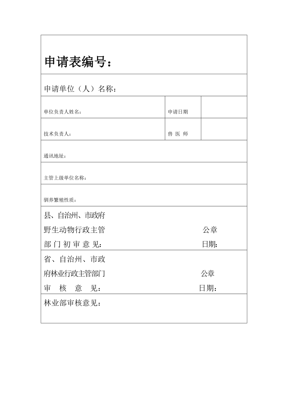 办理国家重点保护野生动物驯养繁殖许可证申请书范本.doc