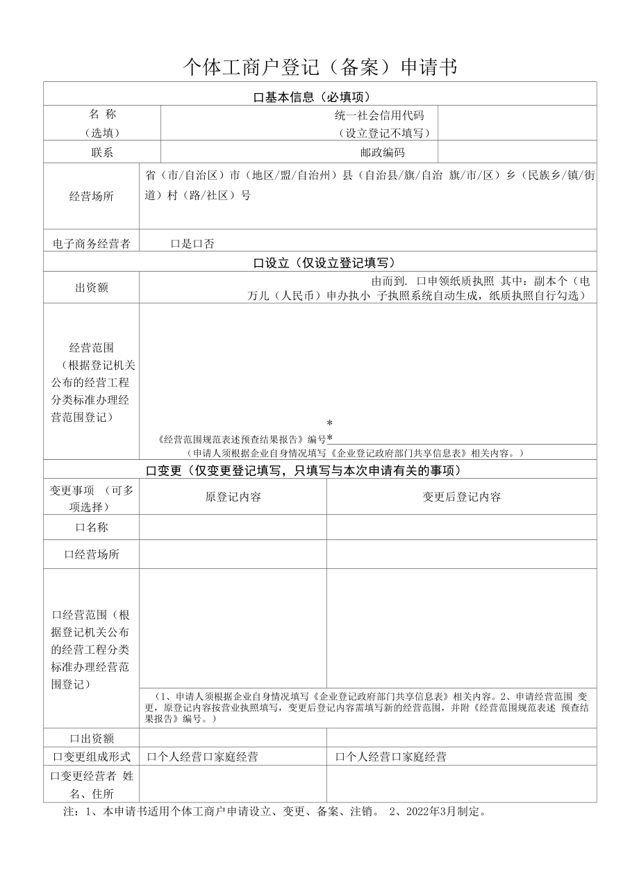 个体工商户登记（备案）申请书.doc