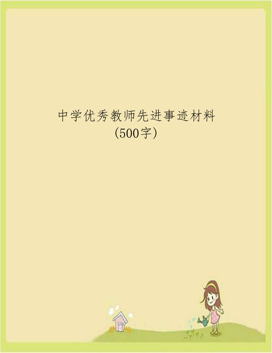 中学优秀教师先进事迹材料(500字).doc