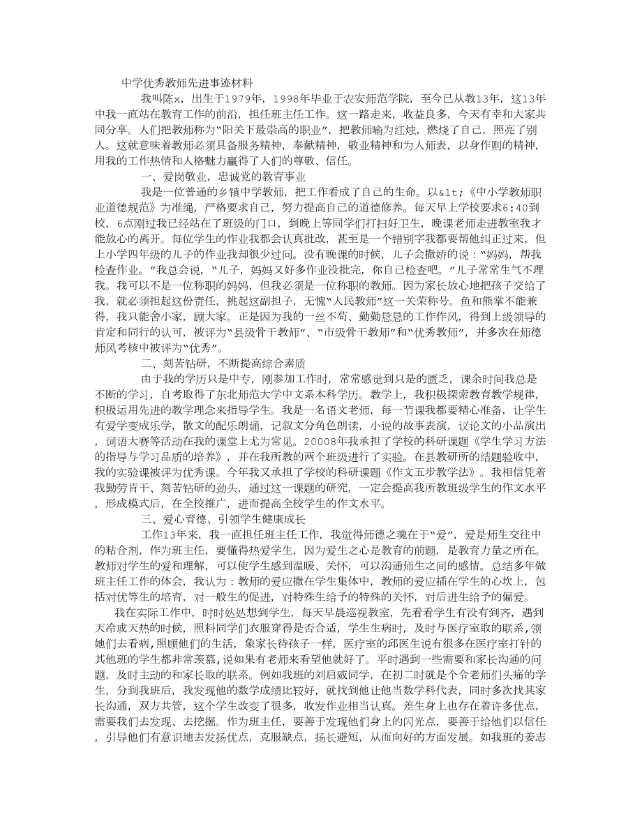 中学优秀教师先进事迹材料(500字).doc