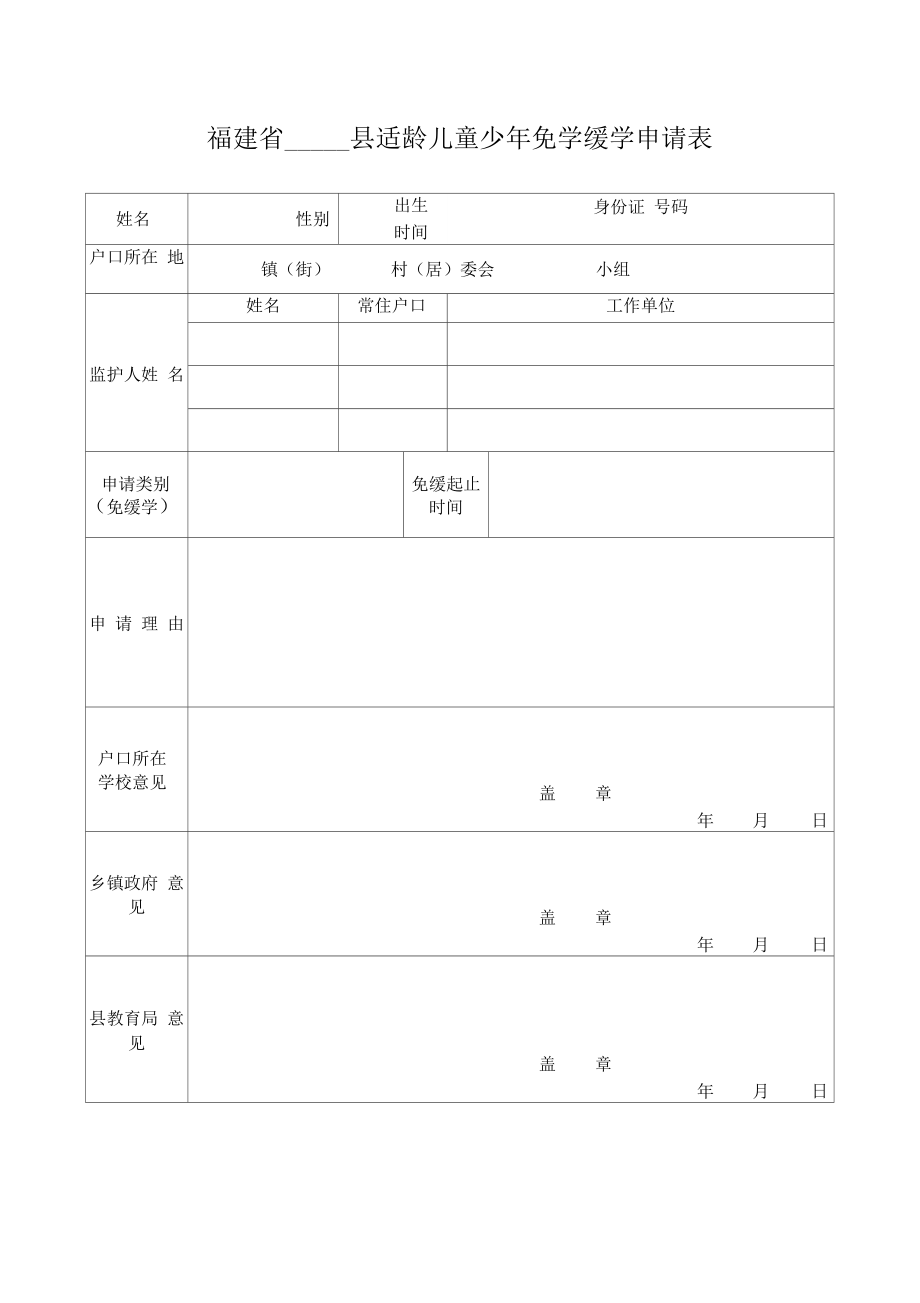 适龄儿童少年免学缓学申请表：.doc