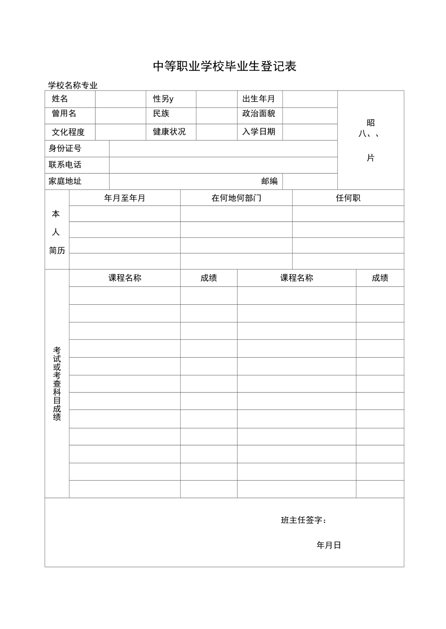 中等职业学校毕业生登记表-.doc